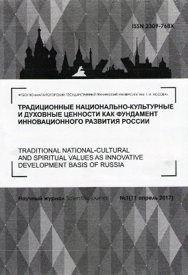 Журнал «Традиционные национально-культурные и духовные ценности как фундамент инновационного развития России»